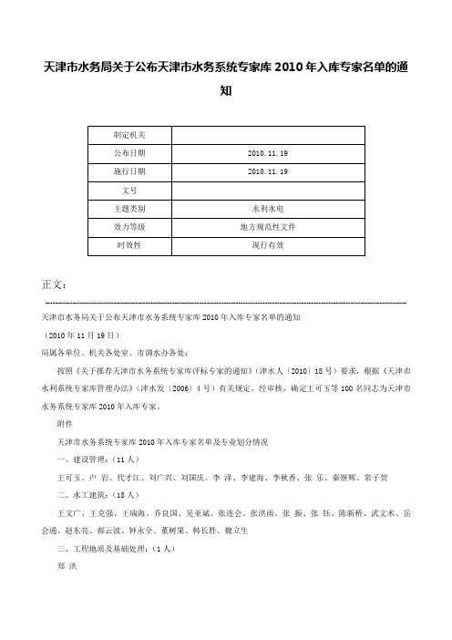 天津市水务局关于公布天津市水务系统专家库2010年入库专家名单的通知-