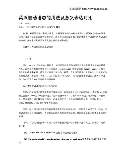 英汉被动语态的用法及意义表达对比