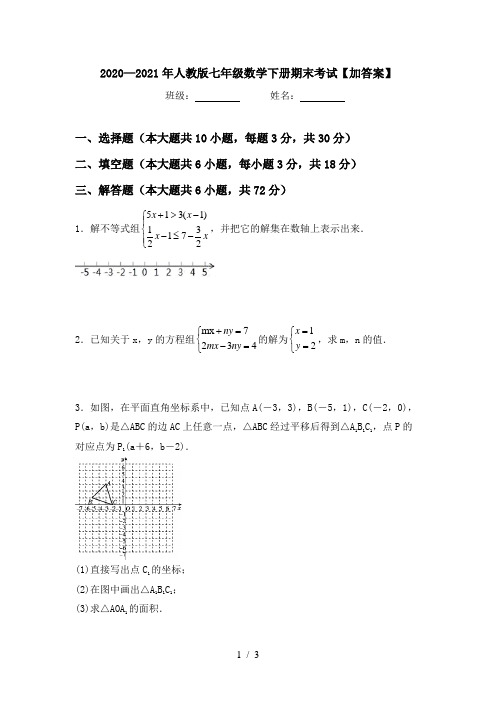 2020—2021年人教版七年级数学下册期末考试【加答案】