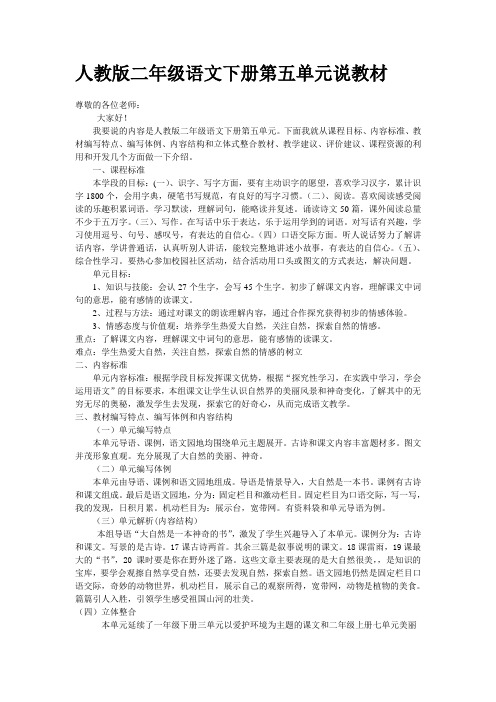 人教版二年级语文下册第五单元说教材文稿
