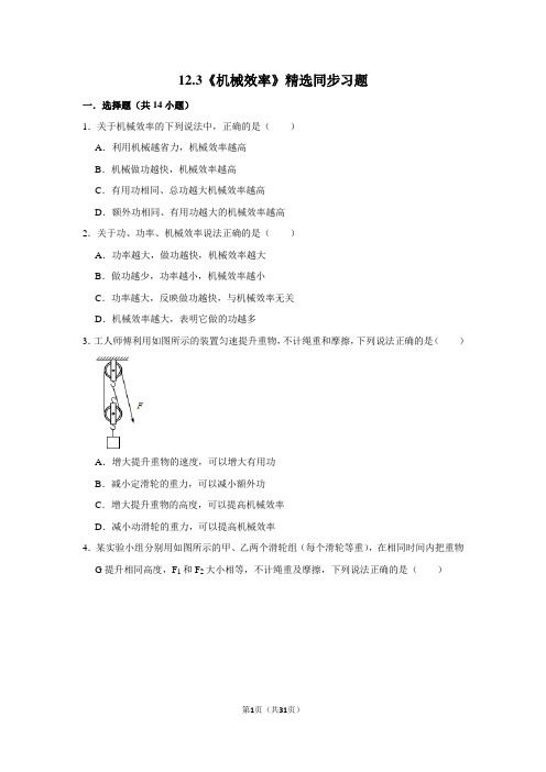 人教版物理八年级下册12.3《机械效率》精选同步习题(附详细解析)