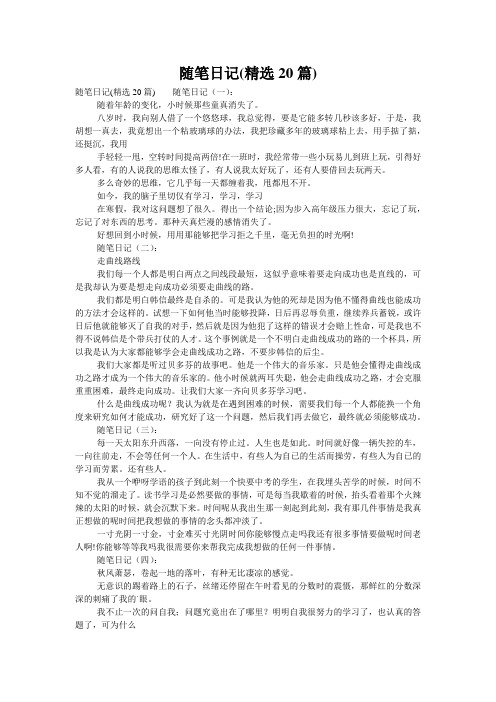 随笔日记(精选20篇)