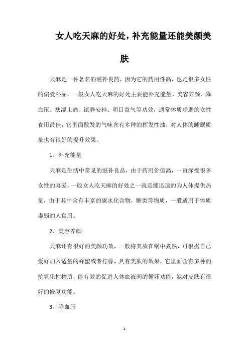 女人吃天麻的好处,补充能量还能美颜美肤