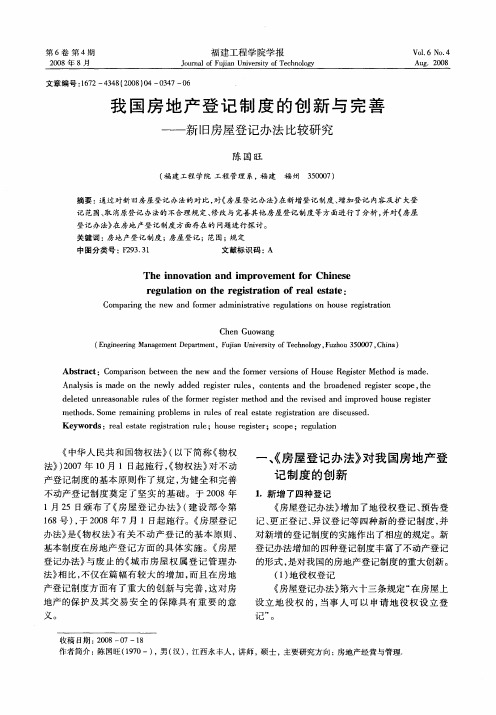 我国房地产登记制度的创新与完善——新旧房屋登记办法比较研究