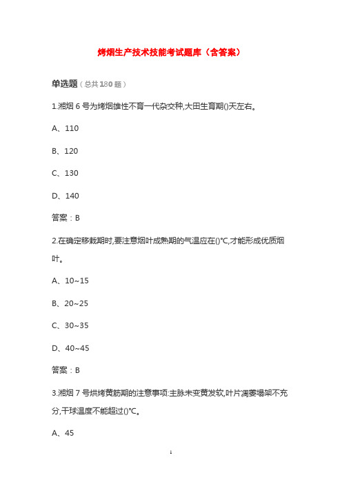 烤烟生产技术技能考试题库(含答案)