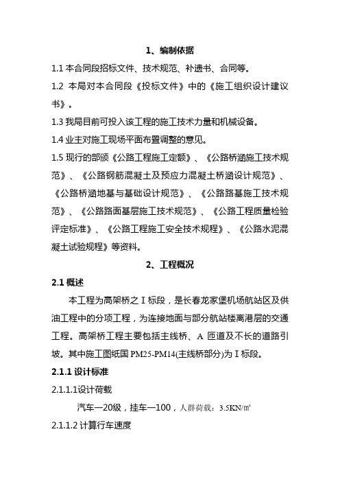 长春龙家堡机场高架桥I标施工组织设计