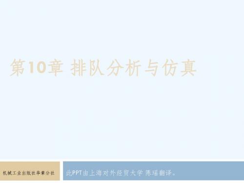运营管理第10章  排队分析与仿真