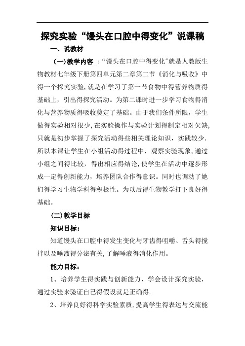 探究实验“馒头在口腔中的变化”说课稿