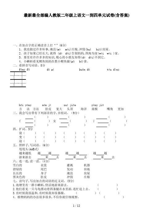 最新最全部编人教版二年级上语文一到四单元试卷(含答案)