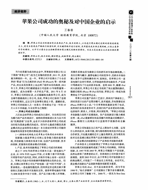苹果公司成功的奥秘及对中国企业的启示