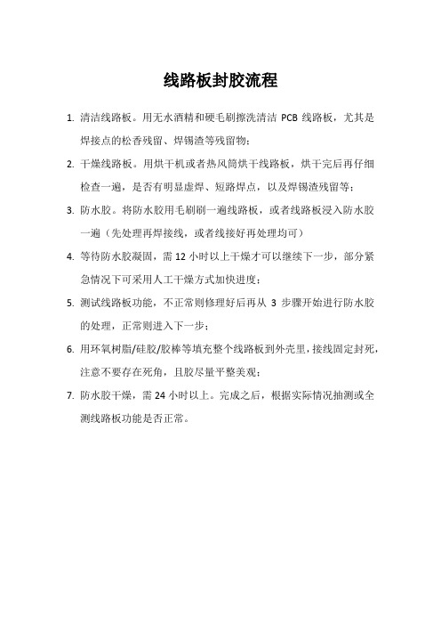 线路板灌胶流程