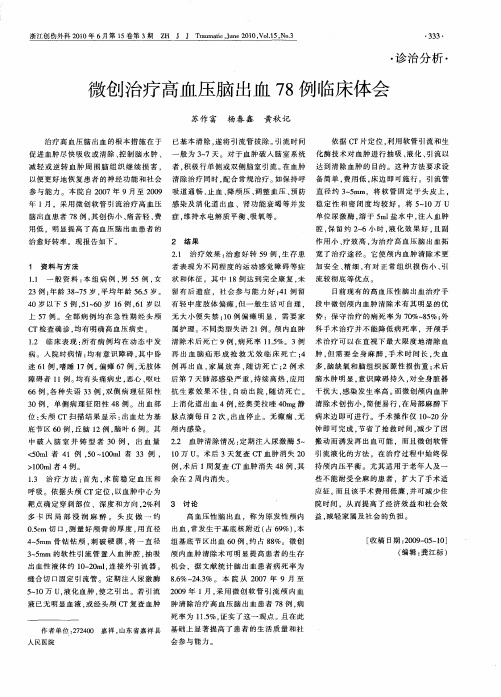 微创治疗高血压脑出血78例临床体会