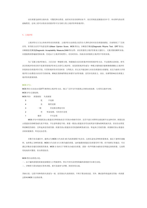 语音的质量评价方法