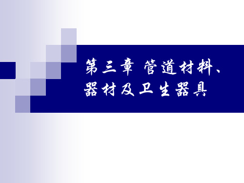 第3章 管道材料、器材及卫生器具+