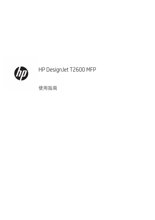 惠普 DesignJet T2600 MFP 使用指南说明书