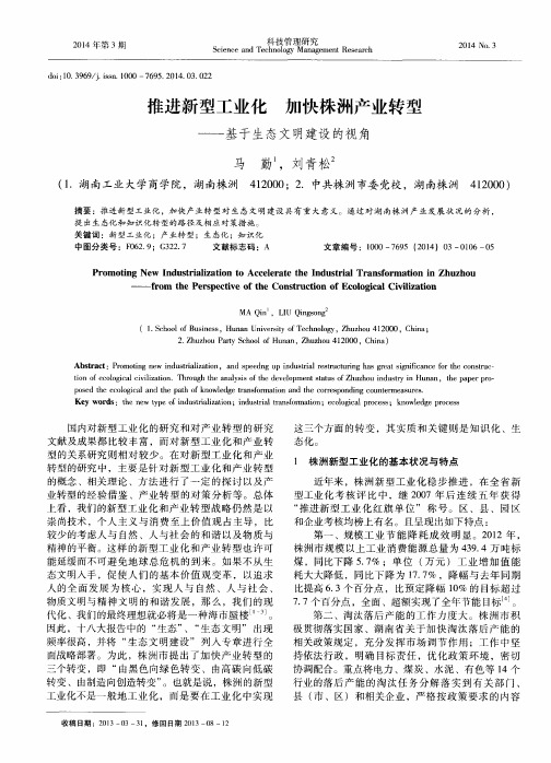推进新型工业化 加快株洲产业转型——基于生态文明建设的视角