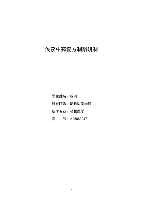 浅谈中药复方制剂研制