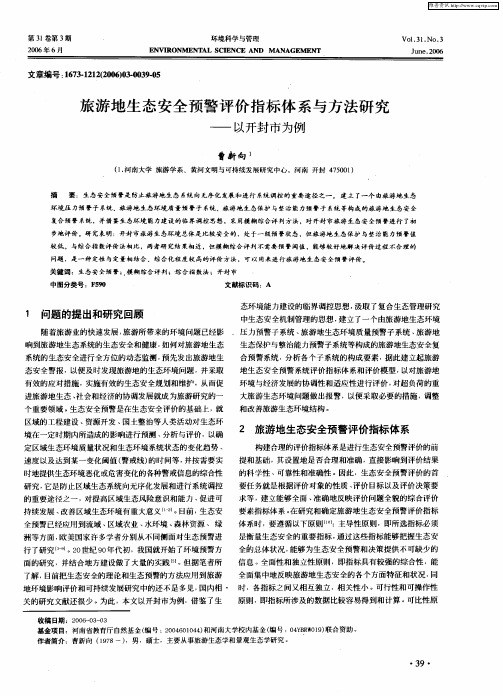 旅游地生态安全预警评价指标体系与方法研究——以开封市为例