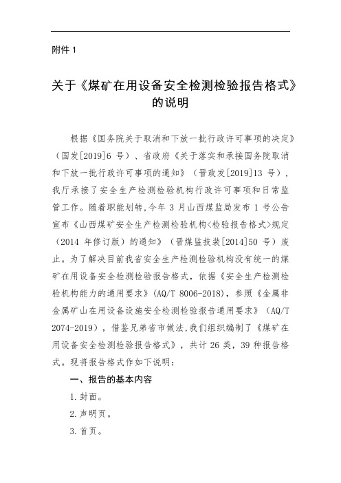 关于《煤矿在用设备安全检测检验报告格式》的说明