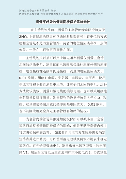 套管穿越处的管道阴极保护系统维护