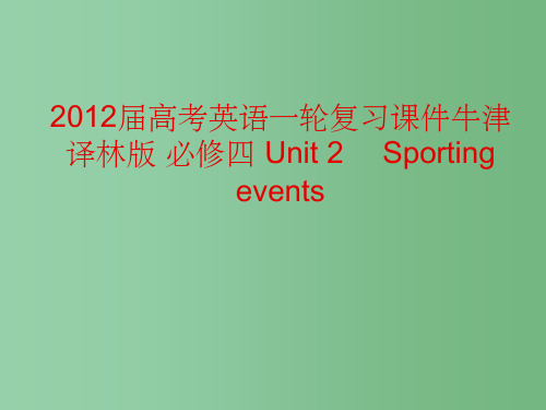 高考英语一轮复习 Unit 2 Sporting events课件 牛津译林版必修4