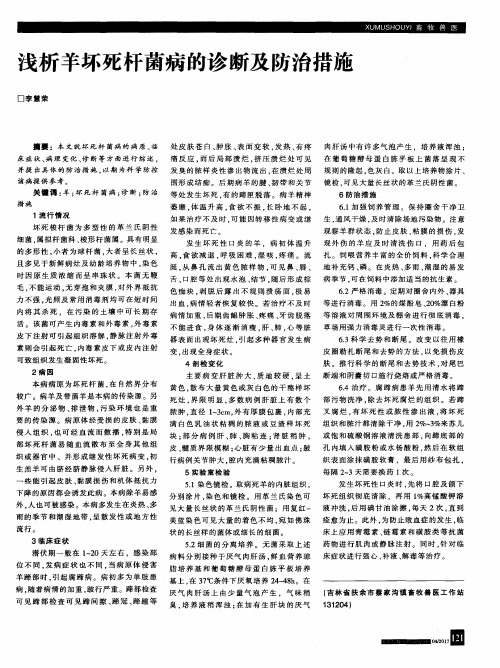 浅析羊坏死杆菌病的诊断及防治措施