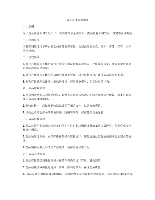 盐仓存储管理制度