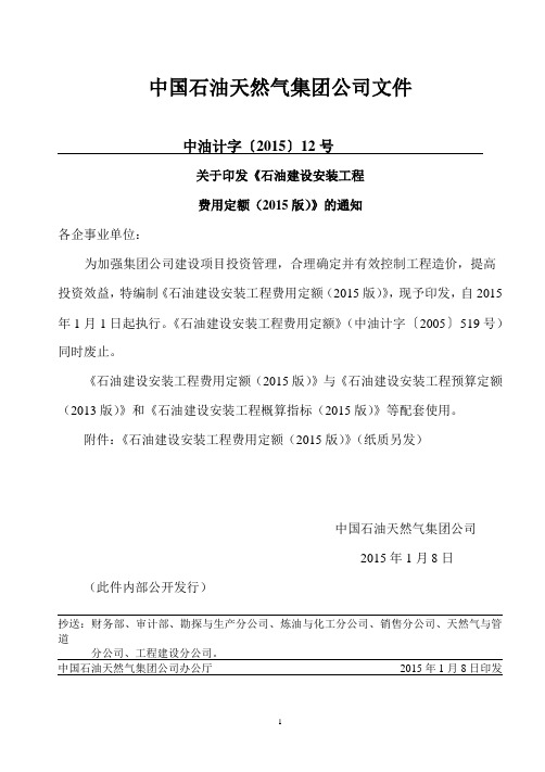 中油计字[2015]12号