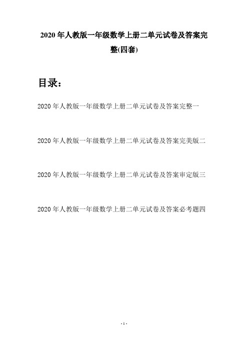 2020年人教版一年级数学上册二单元试卷及答案完整(四套)