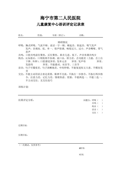 儿童语言康复训练表