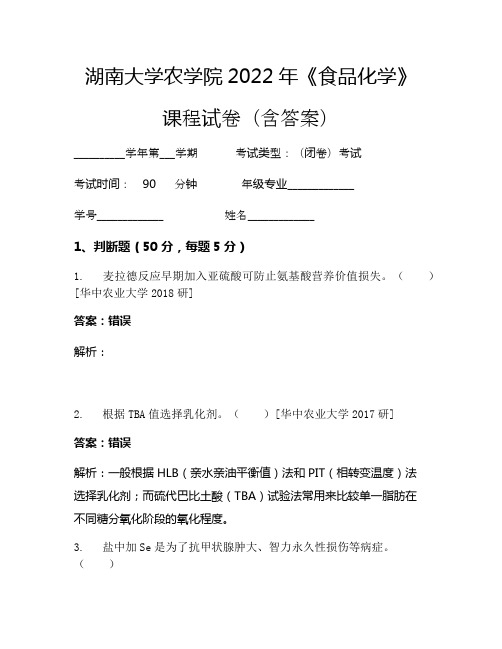 湖南大学农学院2022年《食品化学》考试试卷(349)