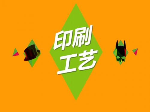 印刷工艺