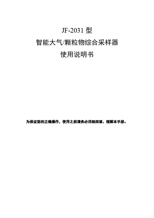 JF-2031型大气TSP综合采样器使用说明书