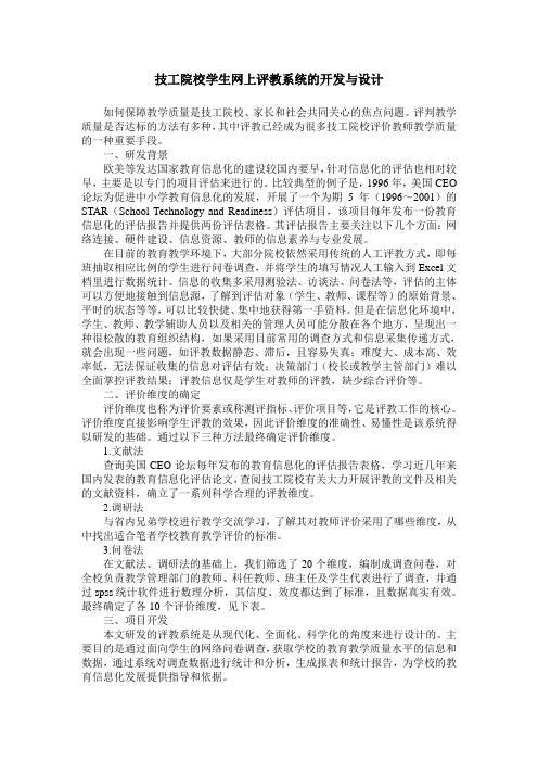 技工院校学生网上评教系统的开发与设计