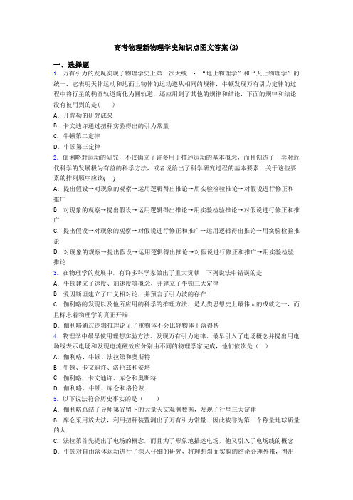高考物理新物理学史知识点图文答案(2)
