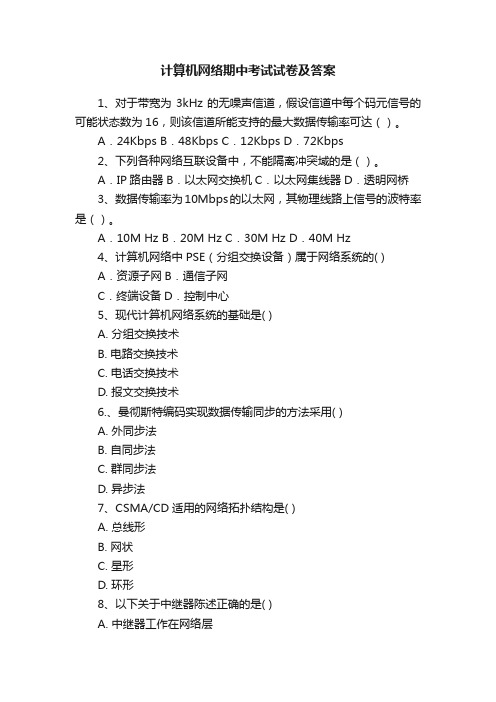 计算机网络期中考试试卷及答案