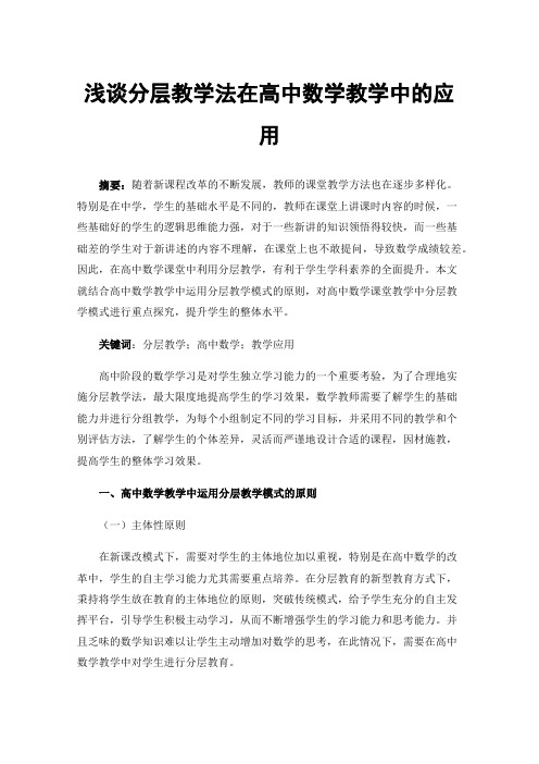 浅谈分层教学法在高中数学教学中的应用