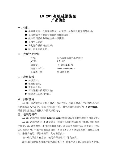 LS-201消泡剂