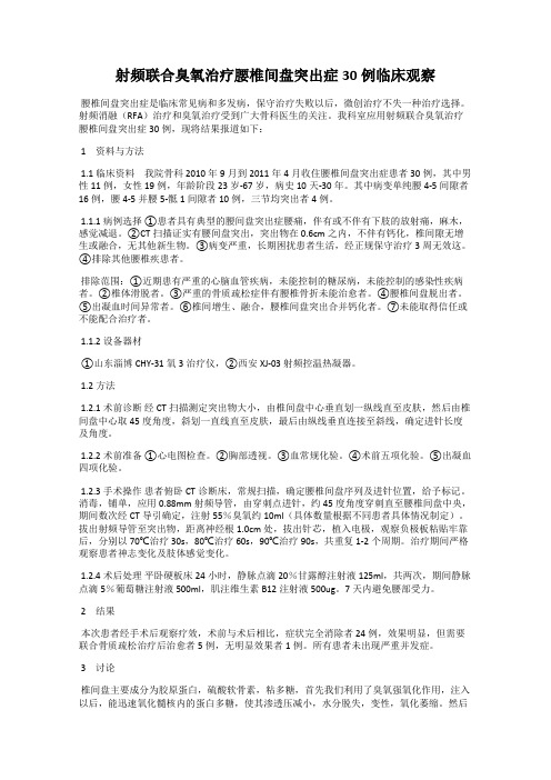 射频联合臭氧治疗腰椎间盘突出症30例临床观察