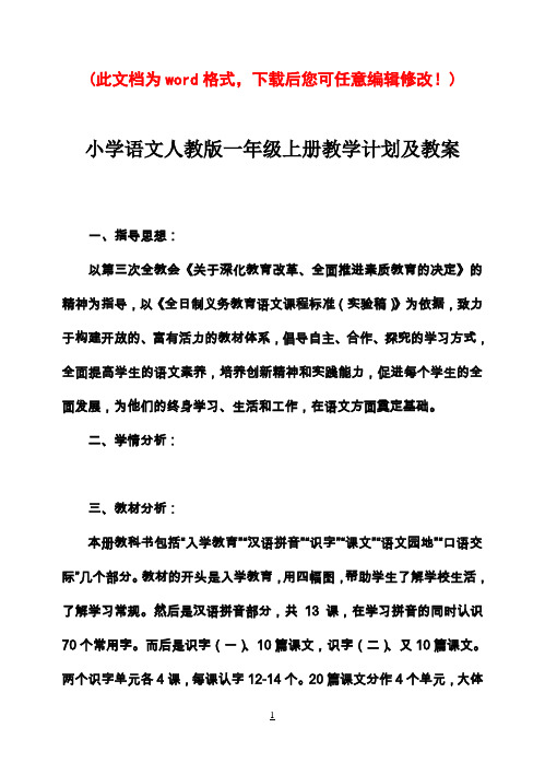 人教版小学语文一年级上册教案全集[]21