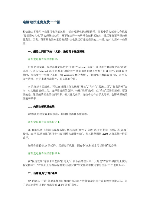 电脑运行速度变快二十招