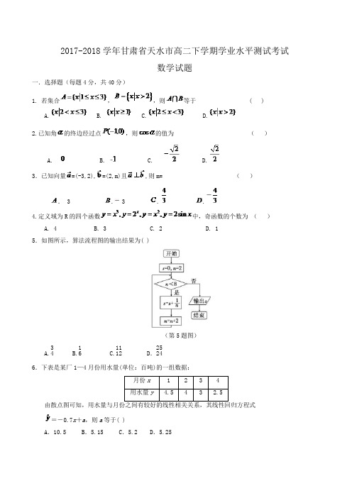 2018-2019学年甘肃省天水市高二下学期学业水平测试考试数学试题Word版含答案