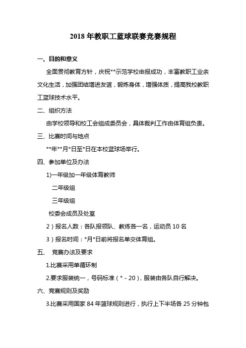 2018年教职工蓝球联赛竞赛规程