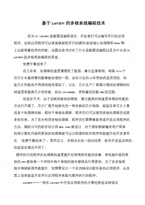 基于LabVIEW的多核系统编程技术