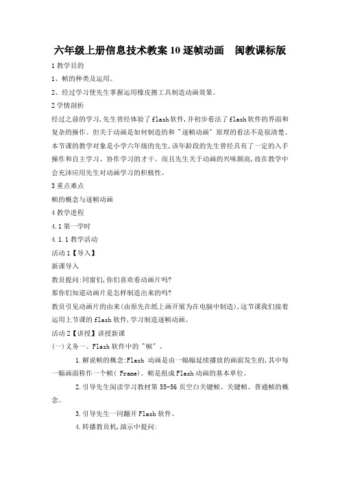 六年级上册信息技术教案10逐帧动画  闽教课标版