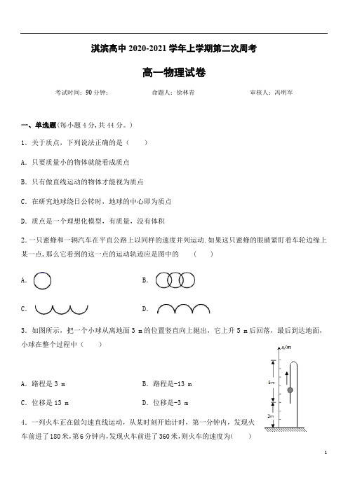 河南省鹤壁市淇滨高级中学2020-2021学年高一上学期第二次周考物理试题含答案
