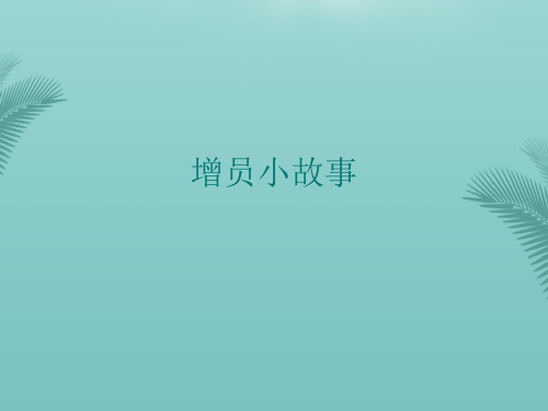 增员小故事(精选优秀)PPT