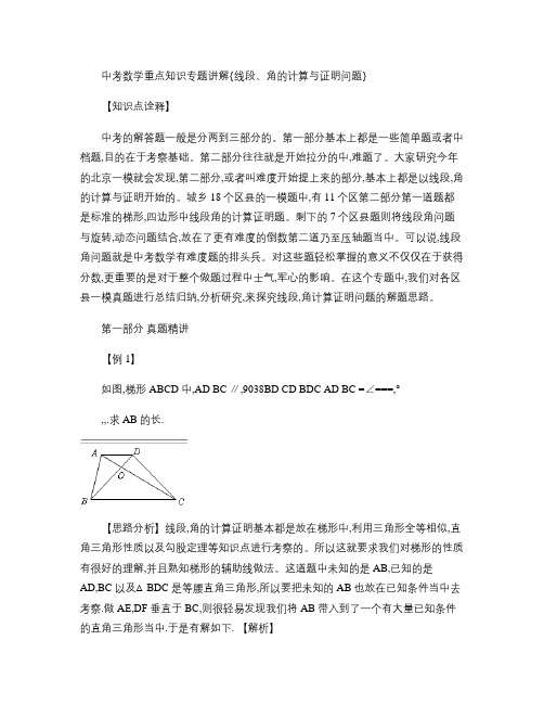 2014中考数学重点知识专题讲解{线段、角的计算与证明问题(精)