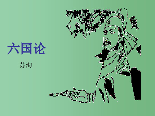 高中语文 第三专题《六国论》 苏教版必修2