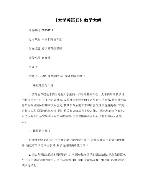 新视野大学英语2教学大纲